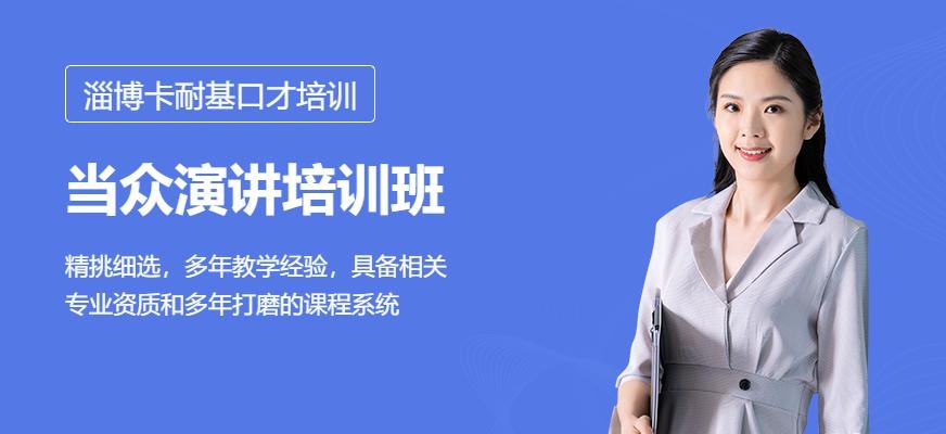 淄博当众演讲培训班