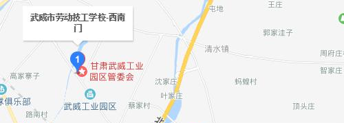 武威劳动服务技工学校