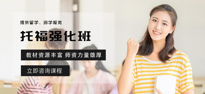 深圳环球托福培训