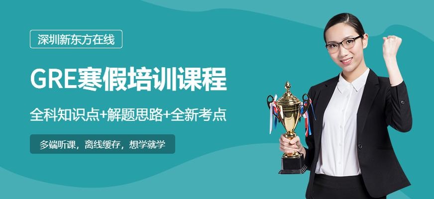 新东方gre寒假培训班配图