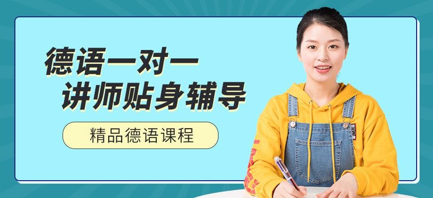 北京德语一对一培训