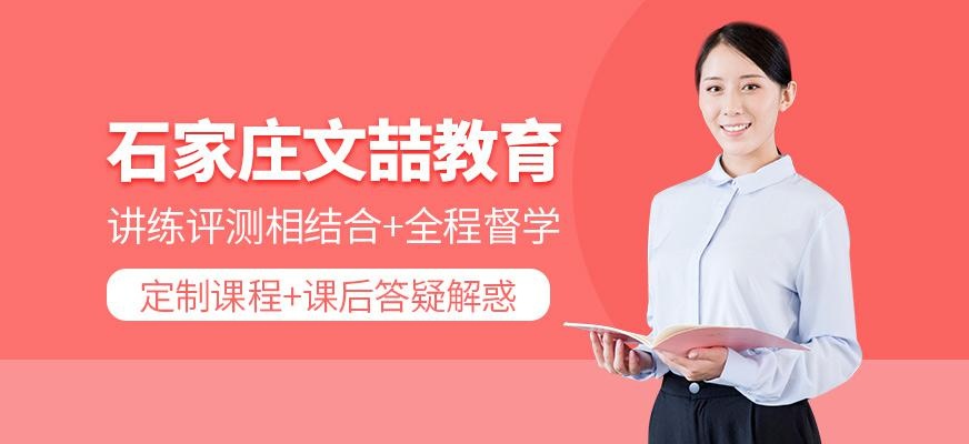 石家庄文喆教育