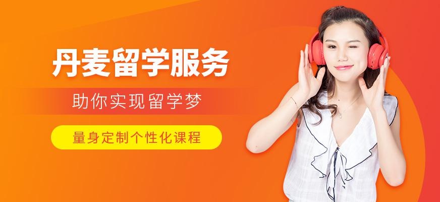 邯郸星瑞思丹麦留学中介