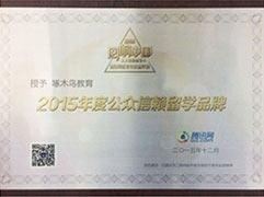 2015年度公众信赖留学品牌
