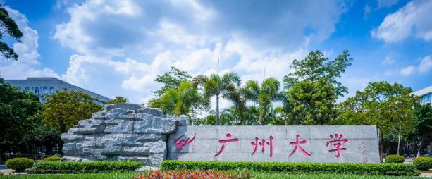 广州大学是985还是211(广州大学)