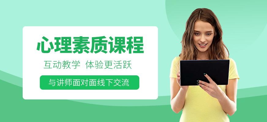荆门心理素质培训