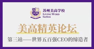 苏州美高精英论坛.jpg