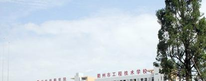 衢州工程技术学校