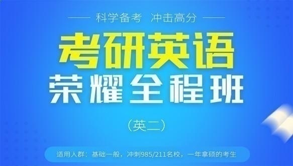 山西学府考研—考研英语（二）荣耀全程班
