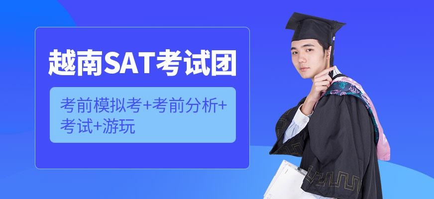 哈尔滨越南SAT考试团