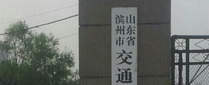滨州交通技工学校
