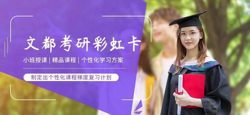 文都考研彩虹卡