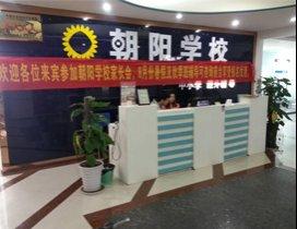 成都朝阳学校
