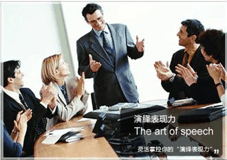 演讲口才培训课程内容：演绎表现力