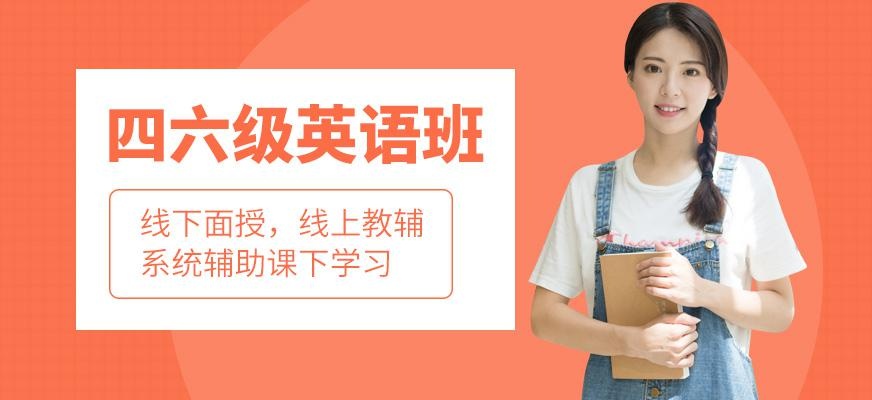西安英语四六级培训