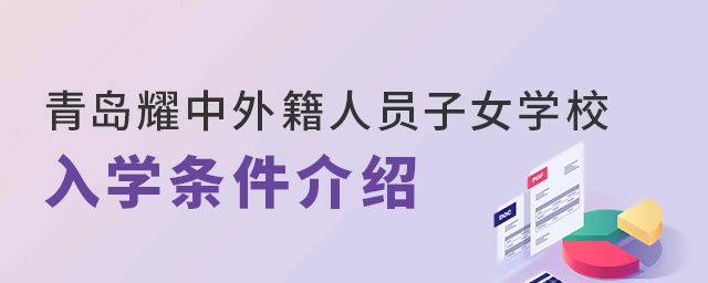 青岛耀中外籍人员子女学校入学条件介绍
