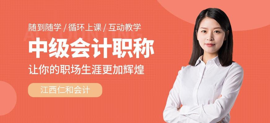 江西会计中级职称课程