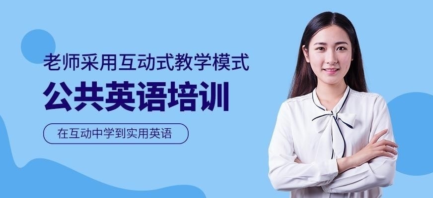 上海公共英语三级考前冲刺辅导班