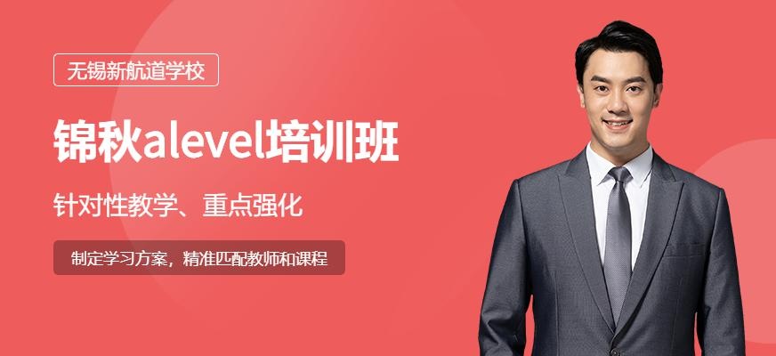 无锡新航道锦秋alevel配图