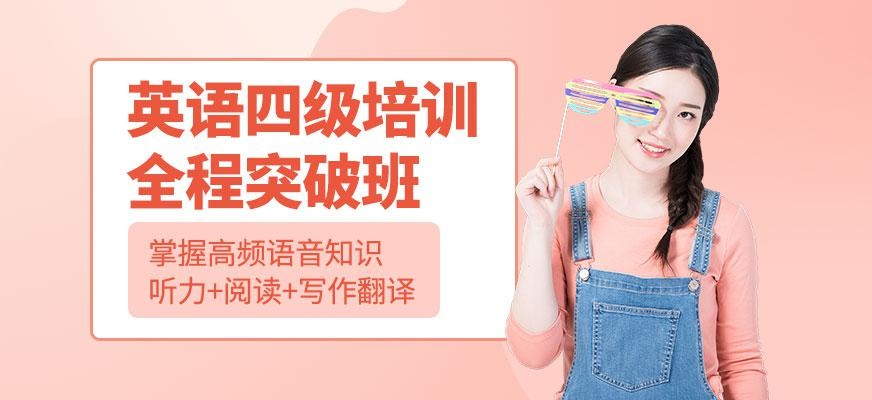 重庆英语四级培训