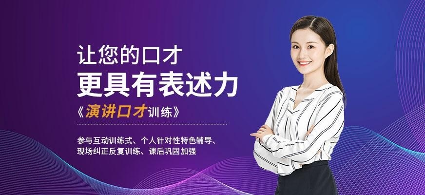 深圳演讲与口才培训哪里好