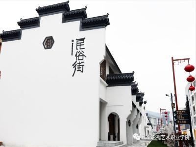 江南影视艺术职业学院