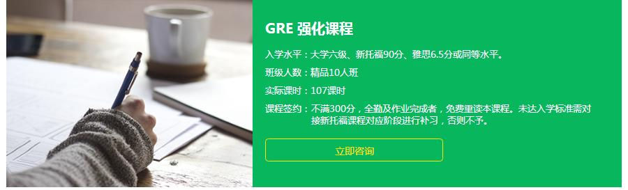 GRE强化课程