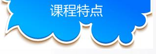 课程特点