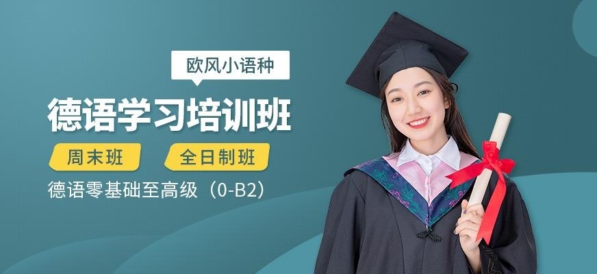 德语学习培训班