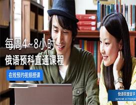 大连俄语联盟教育