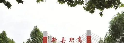 新县职业高级中学