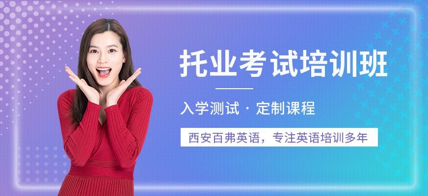 西安托业考试培训班
