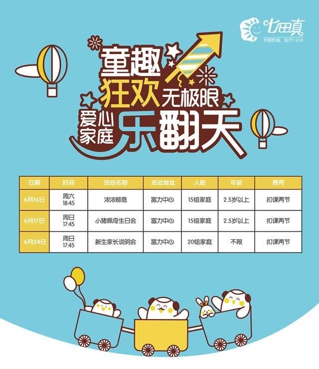 北京七田真富力中心6月活动预告
