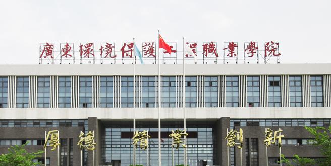 广东环境保护工程职业学院是几专