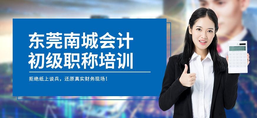 东莞南城会计初级职称培训