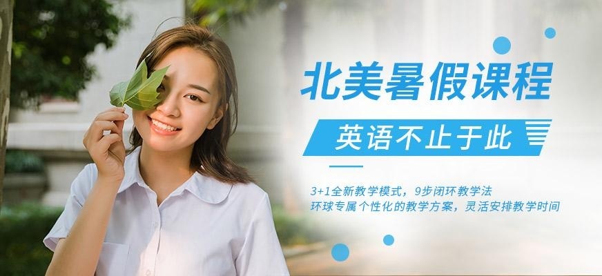 济南北美英语暑假培训