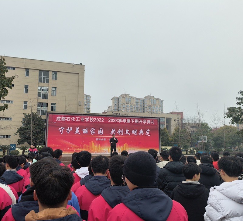 成都石化工业学校