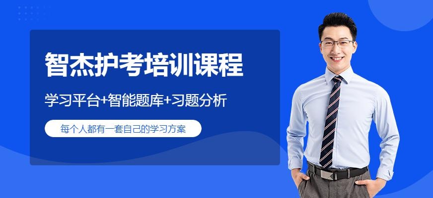 护考培训课程