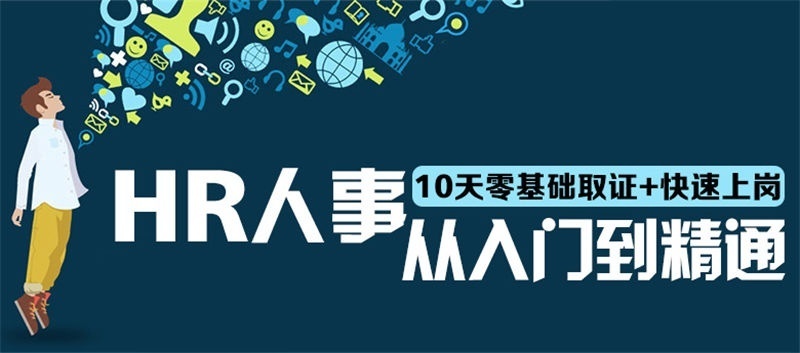 上海人力资源培训