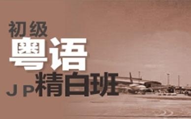 粤语基础班