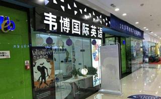 马鞍山韦博英语培训