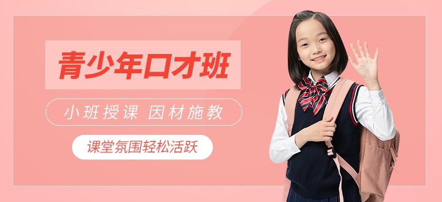 郑州青少年口才培训