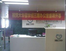 郑州大华留学