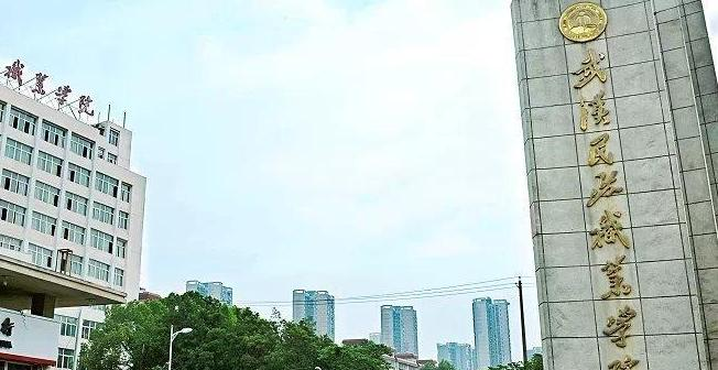 武汉民政职业学院