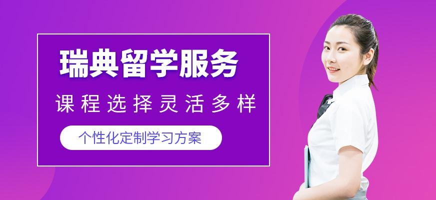 邯郸星瑞思瑞典留学中介