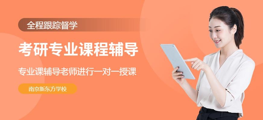 南京考研专业课