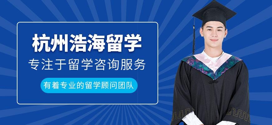 杭州浩海留学