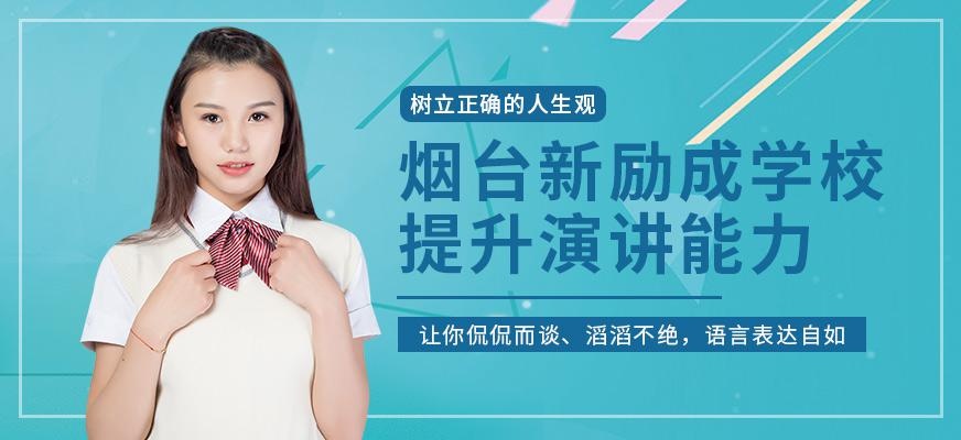 烟台新励成演讲口才培训