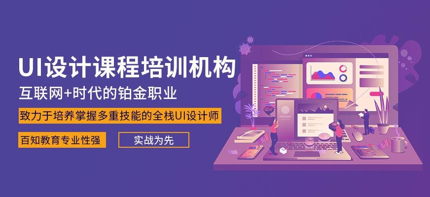 UI设计课程培训机构