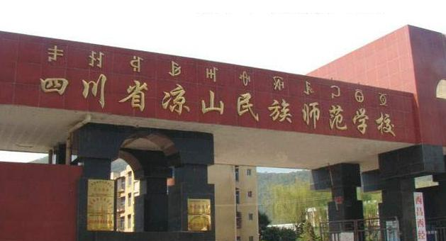 凉山民族师范学校2022年地址在哪里